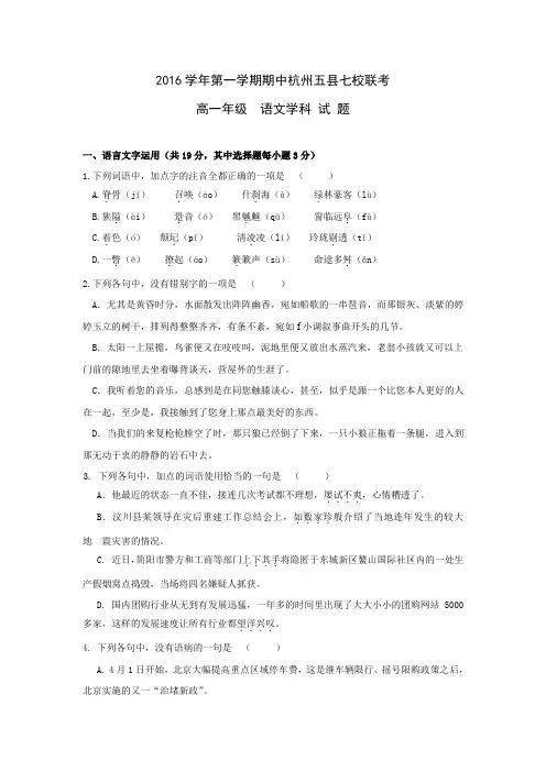 浙江省杭州市五县七校2016-2017学年高一上学期期中联考语文试卷