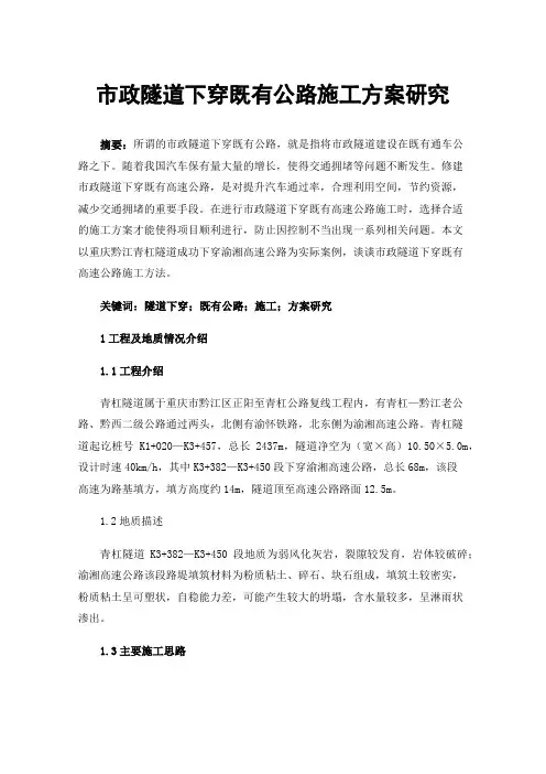 市政隧道下穿既有公路施工方案研究