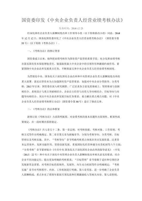 国资委中央企业负责人经营业绩考核办法