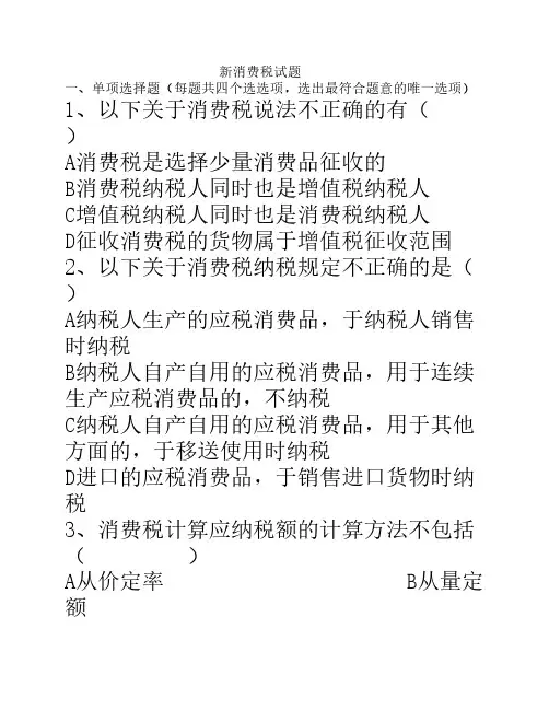 新消费税试题20141130