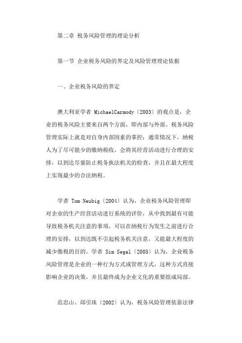 税务风险管理的理论分析