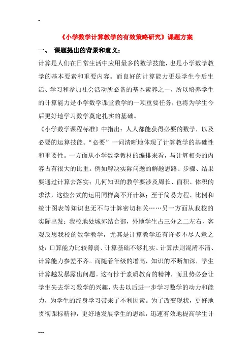 小学--数学计算教学课题研究