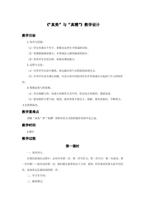 《“真美”与“真糟”教学设计