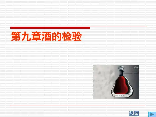 第九章 酒的检验(食品检验与分析)