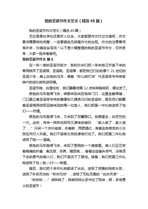 我的圣诞节作文范文（精选45篇）