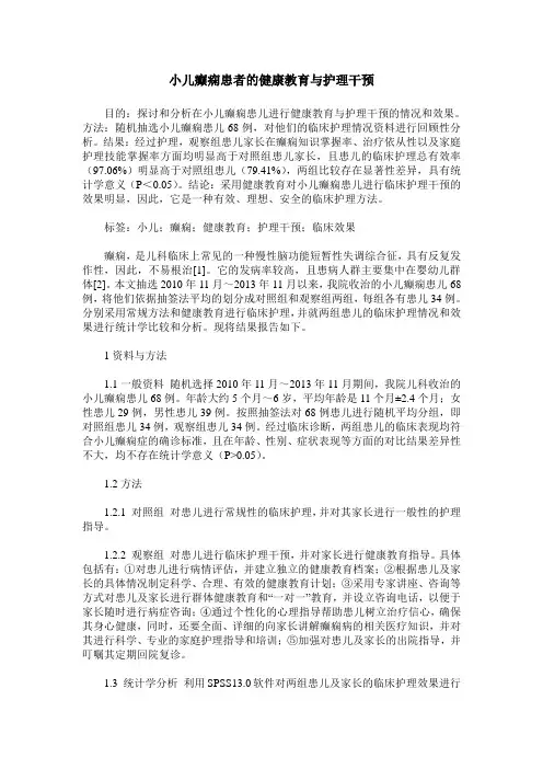 小儿癫痫患者的健康教育与护理干预