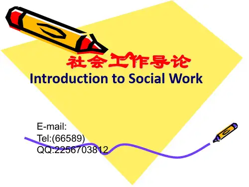 社会工作导论