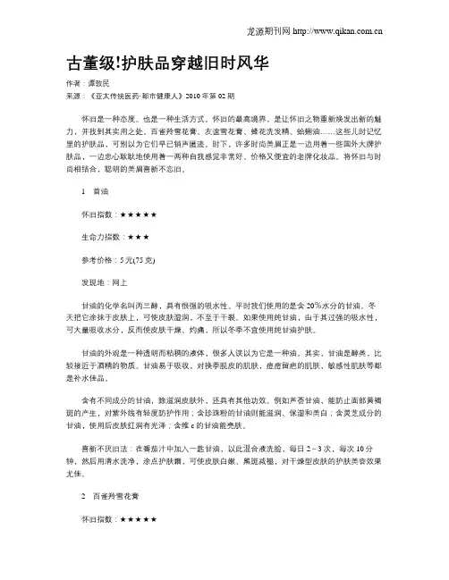 古董级!护肤品穿越旧时风华.doc