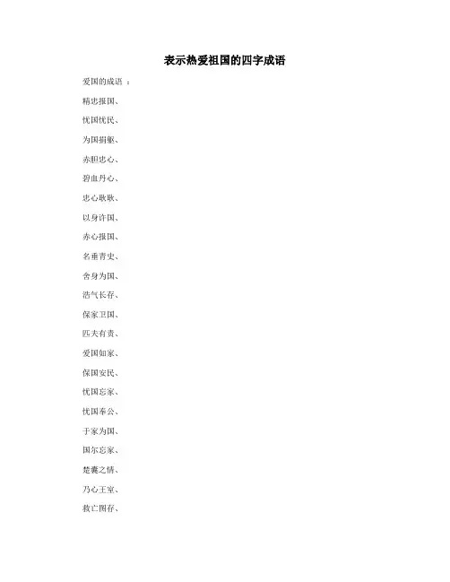 表示热爱祖国的四字成语
