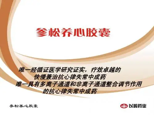 参松养心循证医学推广幻灯