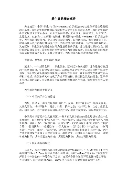 养生旅游概念探析