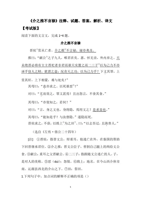 《介之推不言禄》注释、试题、答案、解析、译文