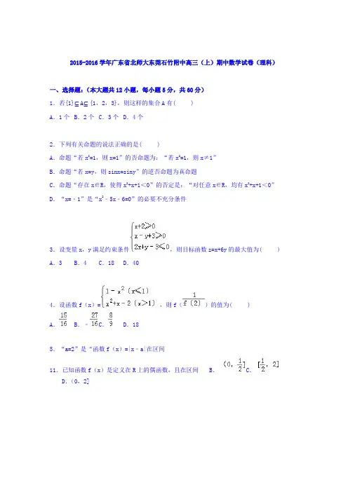 广东省北师大东莞石竹附中2016届高三上学期期中数学试卷(理科)Word版含解析