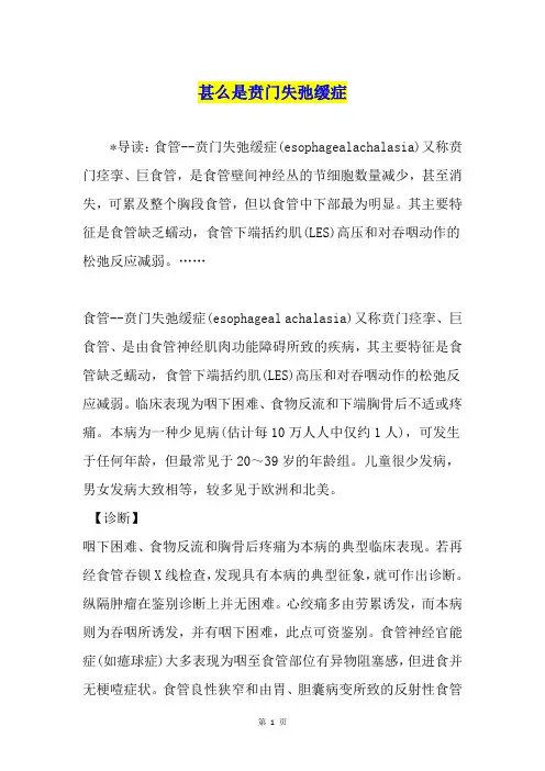甚么是贲门失弛缓症