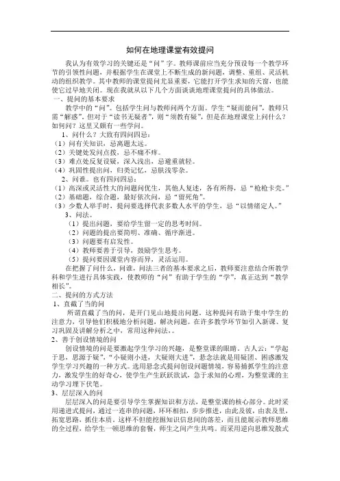 如何在地理课堂有效提问