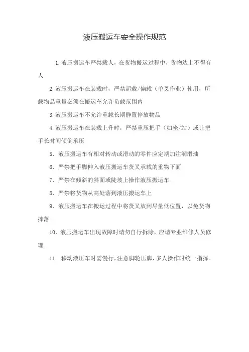 液压搬运车安全操作规范
