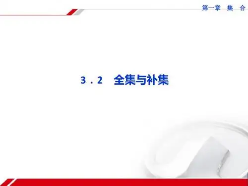 【优化方案北师大版】高一数学精品课件(学习导航+题型探究+备选例题+方法感悟)必修一：1.3.2全集与补集