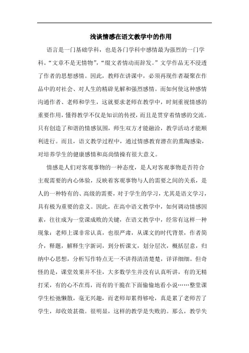 浅谈情感在语文教学中的作用