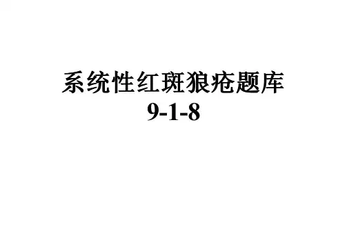 系统性红斑狼疮题库9-1-8