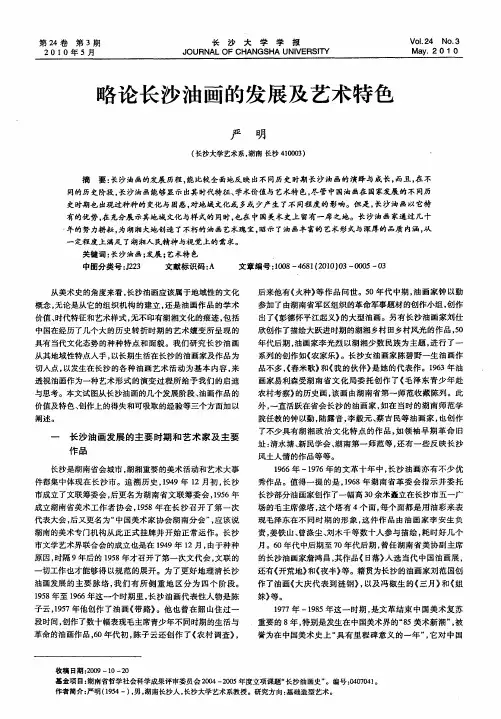 略论长沙油画的发展及艺术特色