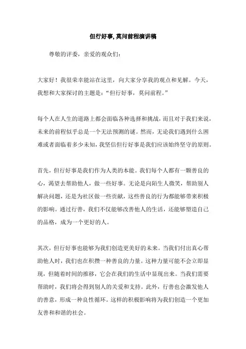 但行好事,莫问前程演讲稿