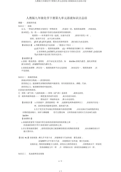 人教版九年级化学下册第九单元总结复习溶液知识点总结计划
