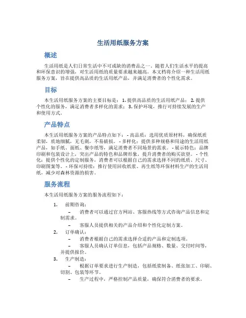 生活用纸服务方案
