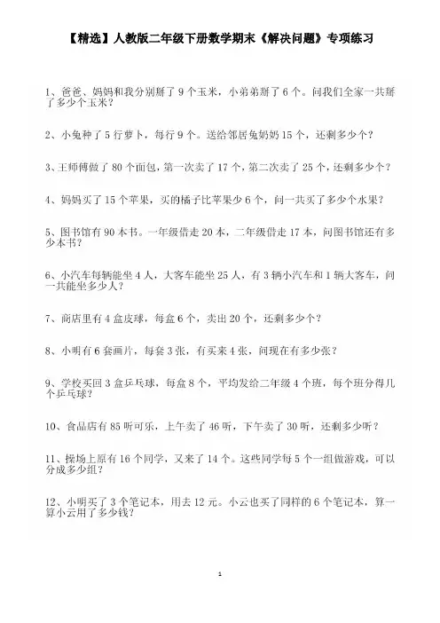 【精选】人教版二年级下册数学期末《解决问题》专项练习