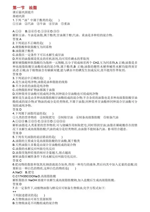 20192020学年高中化学 第四章 第一节 油脂练习含解析新人教版选修5.doc