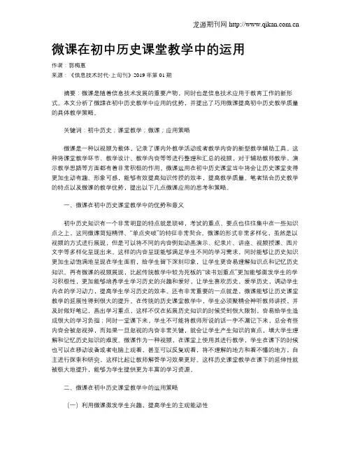 微课在初中历史课堂教学中的运用