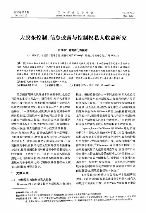 大股东控制、信息披露与控制权私人收益研究