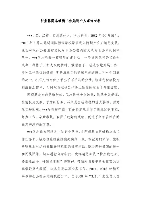 维稳工作先进个人事迹材料