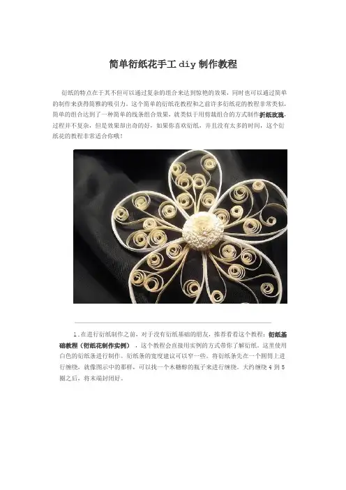 简单衍纸花手工diy制作教程