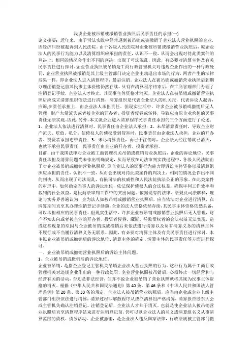浅谈企业被吊销或撤销营业执照后民事责任的承担(一)