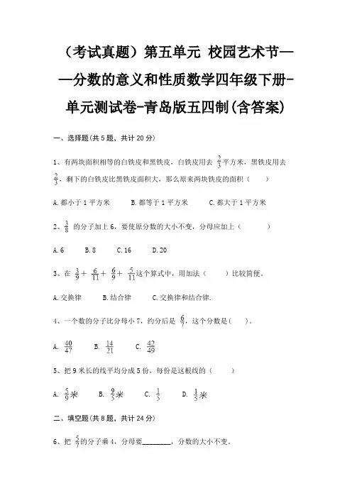 第五单元 校园艺术节——分数的意义和性质数学四年级下册-单元测试卷-青岛版五四制(含答案)