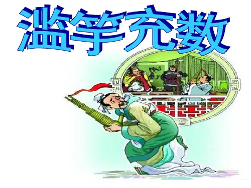 《滥竽充数》续写作文指导