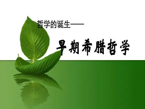 西方哲学的诞生-希腊哲学