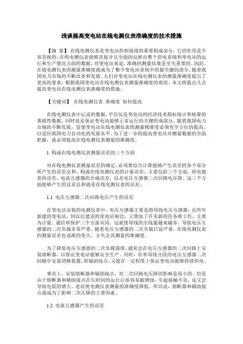 浅谈提高变电站在线电测仪表准确度的技术措施