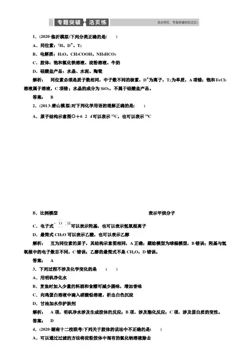 【附20套精选模拟试卷】2020届高考化学二轮专题复习与测试【配套精品练习】——物质的组成、性质、分类及化