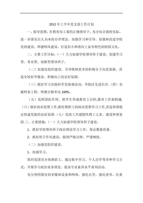 2012年上半年党支部工作计划