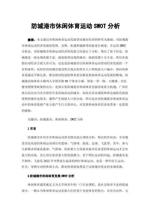 防城港市休闲体育运动SWOT分析