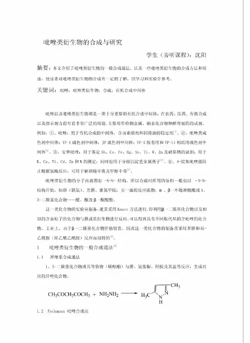 吡唑类衍生物的合成与研究