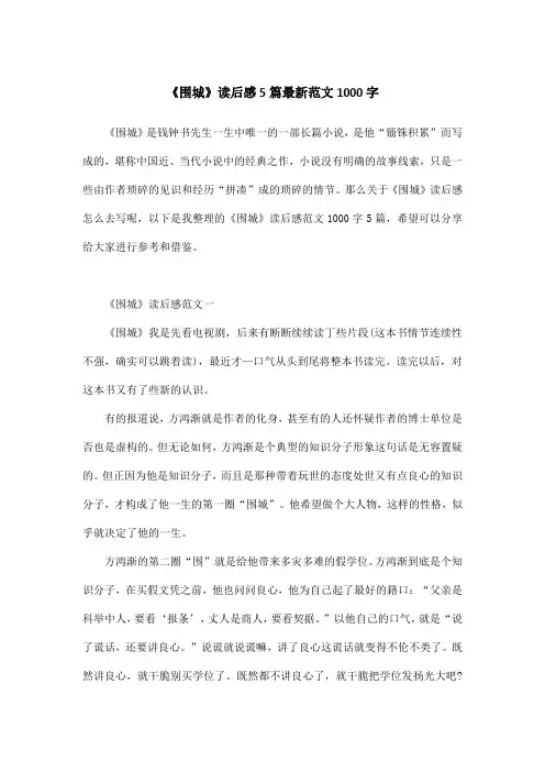 《围城》读后感5篇最新范文1000字