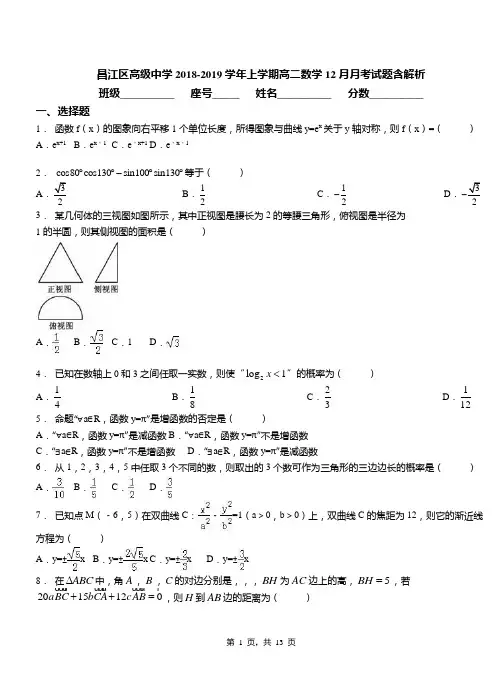 昌江区高级中学2018-2019学年上学期高二数学12月月考试题含解析