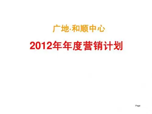 2012年郑州广地·和顺中心年度营销计划