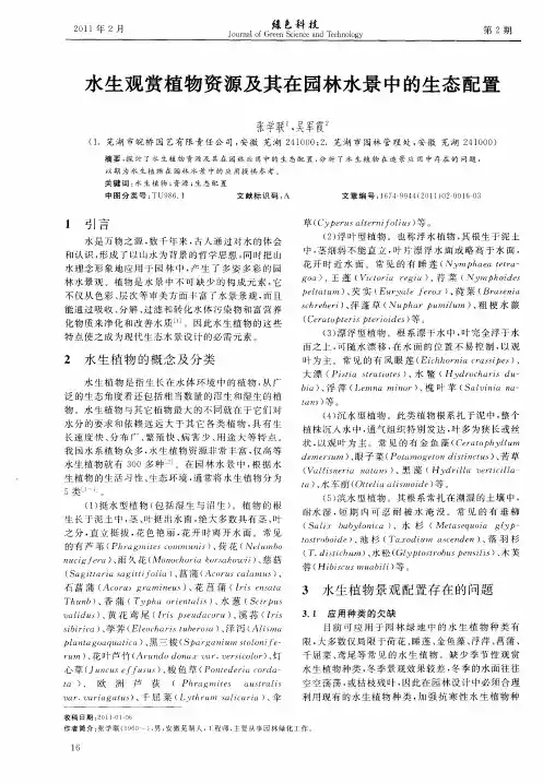 水生观赏植物资源及其在园林水景中的生态配置