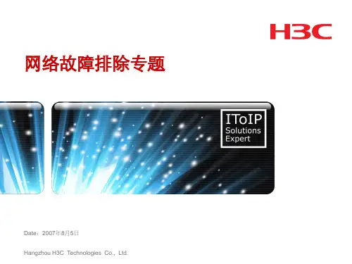 h3c网络排错