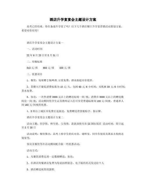 酒店升学宴宴会主题设计方案