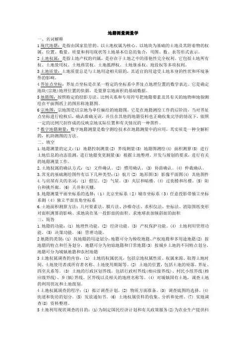 (完整版)武大地籍测量学第三版