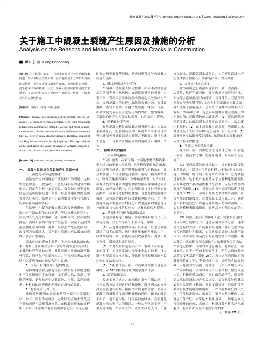 关于施工中混凝土裂缝产生原因及措施的